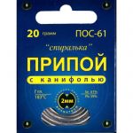 Припой ПОС 61"Спиралька" с канифолью 20г